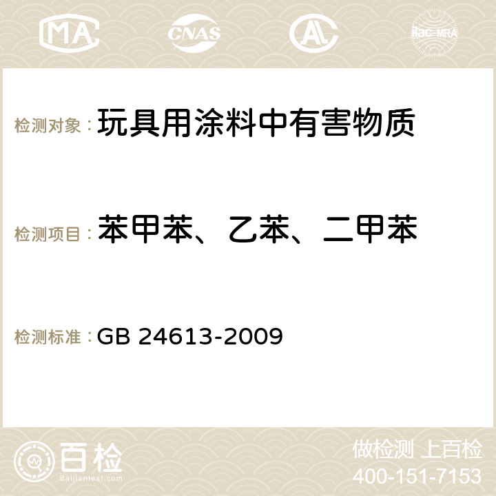 苯甲苯、乙苯、二甲苯 玩具用涂料中有害物质限量 GB 24613-2009 5.2.5