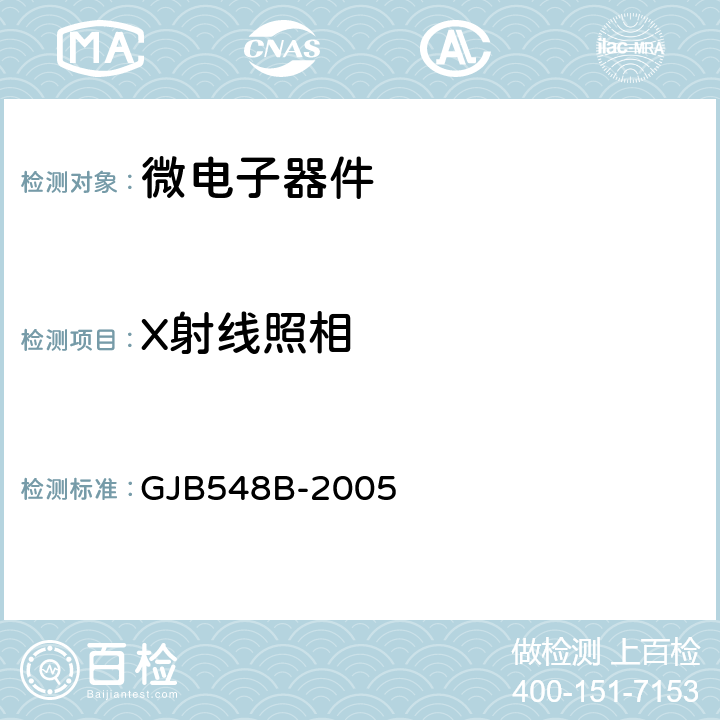 X射线照相 微电子器件试验方法和程序 GJB548B-2005