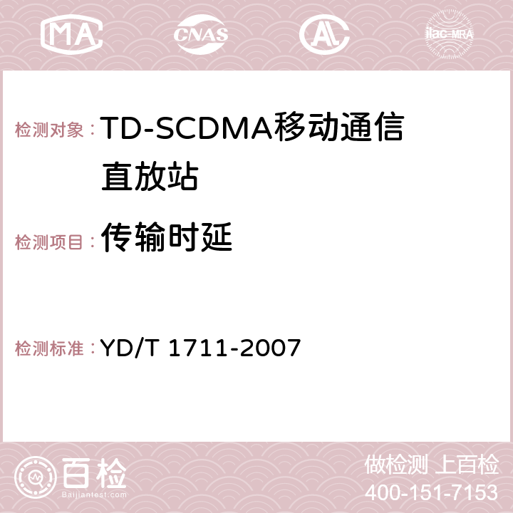 传输时延 2GHz TD-SCDMA数字蜂窝移动通信网直放站设备技术要求和测试方法 YD/T 1711-2007 6.8