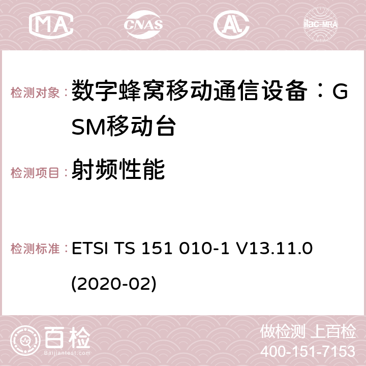 射频性能 数字蜂窝通信系统 移动台一致性规范（第一部分）：一致性测试规范 ETSI TS 151 010-1 V13.11.0 (2020-02) 12~14