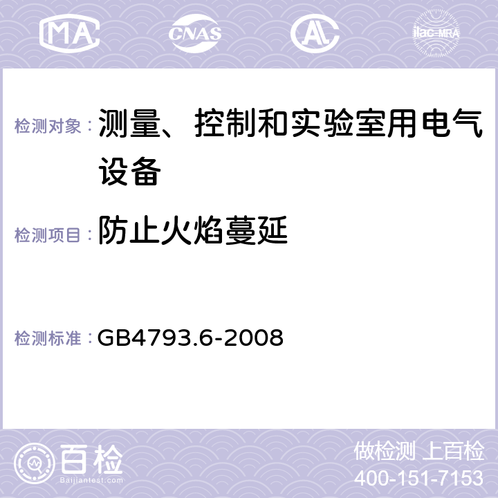 防止火焰蔓延 测量、控制和实验室用电气设备的安全要求 第6部分 实验室用材料加热设 GB4793.6-2008 9