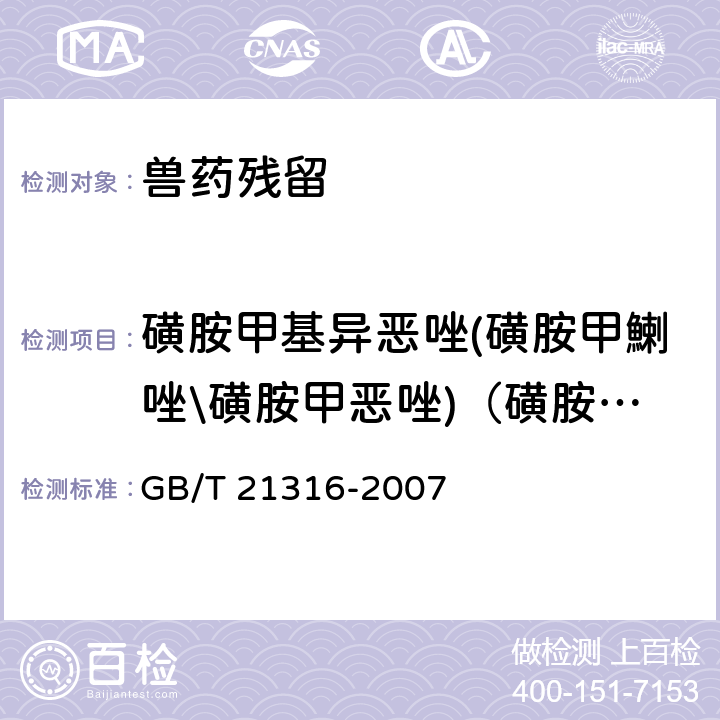 磺胺甲基异恶唑(磺胺甲鯻唑\磺胺甲恶唑)（磺胺甲噁唑） 《动物源性食品中磺胺类药物残留量的测定　液相色谱-质谱/质谱法》 GB/T 21316-2007