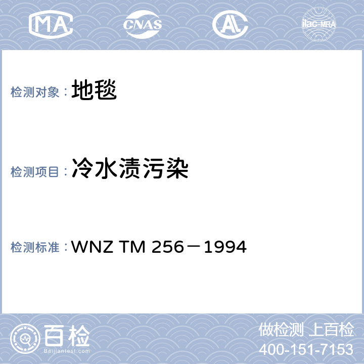 冷水渍污染 纺织铺地物的冷水渍污染试验 WNZ TM 256－1994
