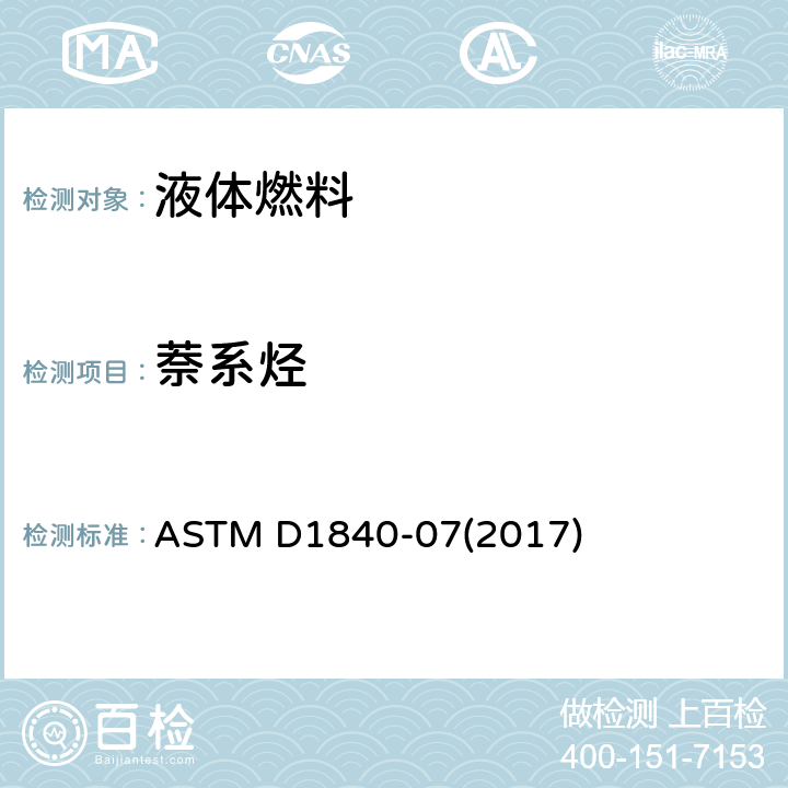 萘系烃 用紫外线分光光度法测定航空涡轮机燃料中萘系烃的试验方法 ASTM D1840-07(2017)