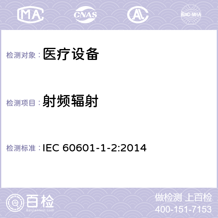 射频辐射 医用电气设备 第1-2部分 安全通用要求并列标准 电磁兼容 要求和试验 IEC 60601-1-2:2014 8