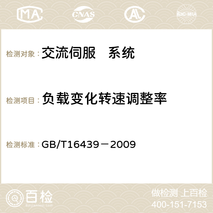 负载变化转速调整率 交流伺服系统通用技术条件 GB/T16439－2009 5.11.4