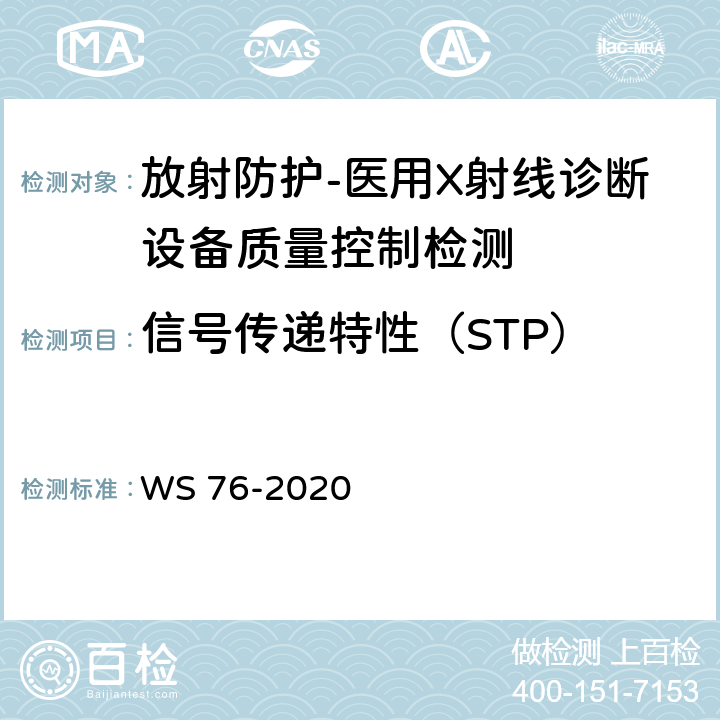 信号传递特性（STP） 医用X射线诊断设备质量控制检测规范 WS 76-2020（9.2）