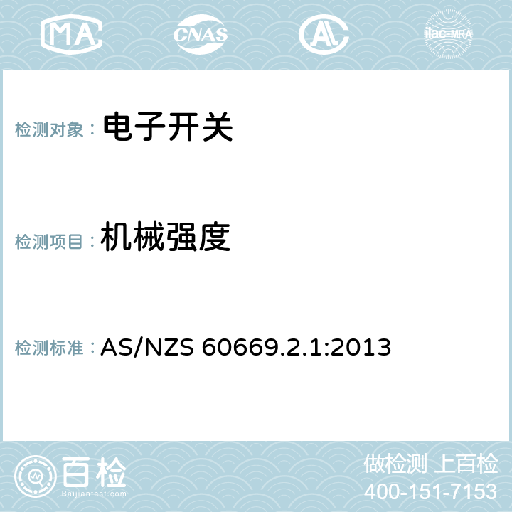 機械強度 家用和類似用途固定式電氣裝置的開關　第2-1部分：電子開關的特殊要求 AS/NZS 60669.2.1:2013 20
