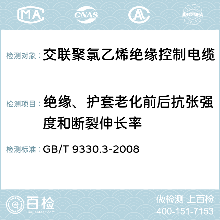 绝缘、护套老化前后抗张强度和断裂伸长率 塑料绝缘控制电缆 第3部分：交联聚氯乙烯绝缘控制电缆 GB/T 9330.3-2008 6.2/6.7