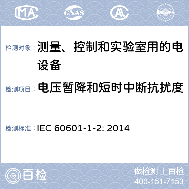 電壓暫降和短時中斷抗擾度 醫用電氣設備 第1-2部分：安全通用要求 并列標準：電磁兼容 要求和試驗 IEC 60601-1-2: 2014 8.9