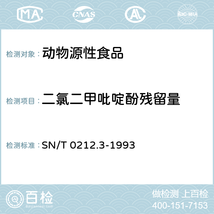 二氯二甲吡啶酚残留量 出口禽肉中二氯二甲吡啶酚残留量检验方法 丙酰化-气相色谱法 SN/T 0212.3-1993