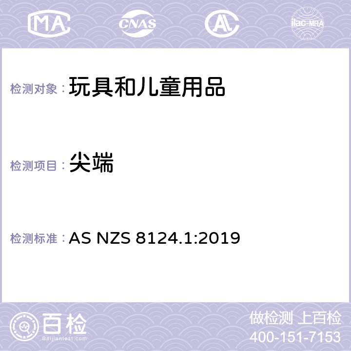 尖端 玩具安全 第1部分：机械与物理性能 AS NZS 8124.1:2019 4.7