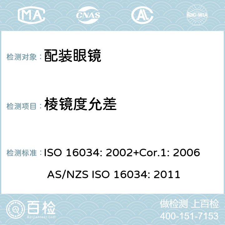 棱镜度允差 眼科光学 单光近用老视镜技术规范 ISO 16034: 2002+Cor.1: 2006 AS/NZS ISO 16034: 2011 4.4.2