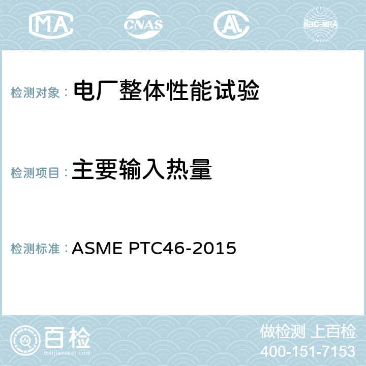 主要输入热量 电厂整体性能试验规程 ASME PTC46-2015 3、4、5、6、7