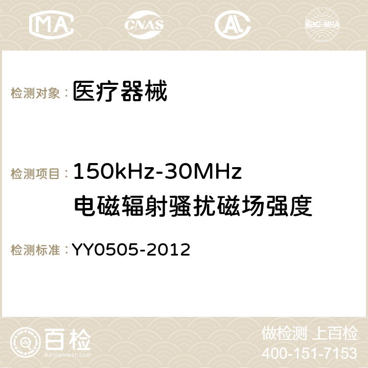 150kHz-30MHz电磁辐射骚扰磁场强度 医用电气设备 第1-2部分：安全通用要求并列标准：电磁兼容 要求和试验 YY0505-2012 36.201.1