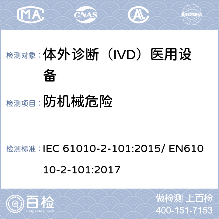 防机械危险 测量、控制和实验室用电气设备的安全要求 第2-101部分：体外诊断（IVD）医用设备的专用要求 IEC 61010-2-101:2015/ EN61010-2-101:2017 7