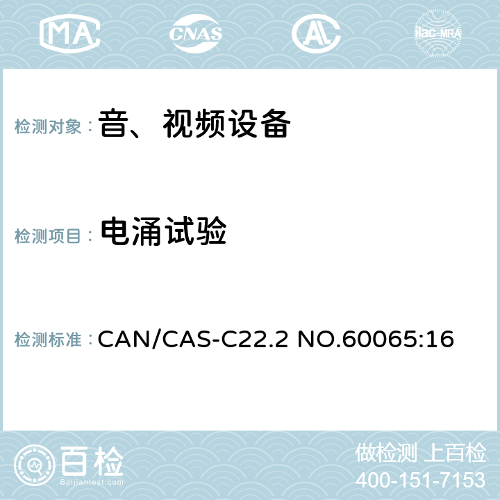 电涌试验 音频、视频及类似电子设备 安全要求 CAN/CAS-C22.2 NO.60065:16 10.2