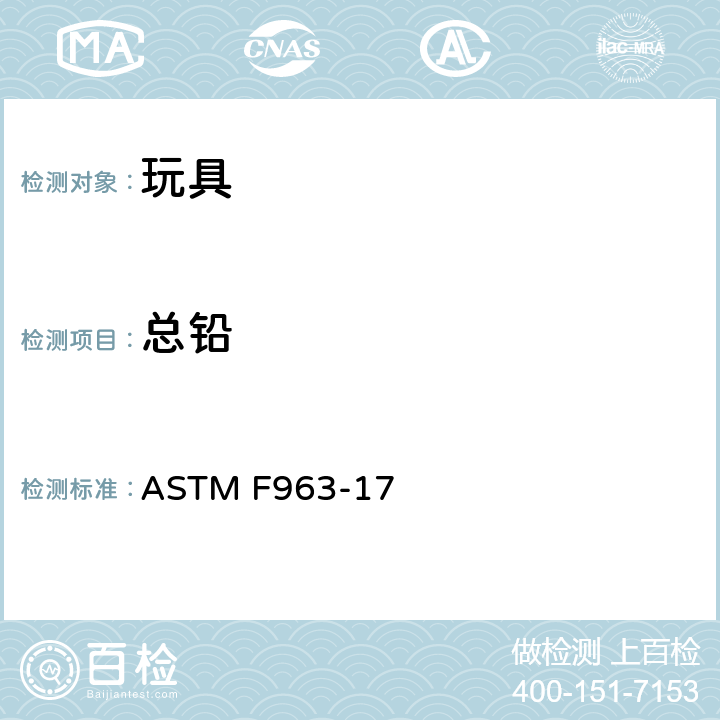 总铅 标准消费者安全规范：玩具安全 ASTM F963-17 4.3.5.1(1), 4.3.5.2（2）（a)