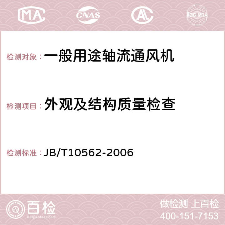 外观及结构质量检查 一般用途轴流通风机技术条件 JB/T10562-2006 3.3-3.7/4.7