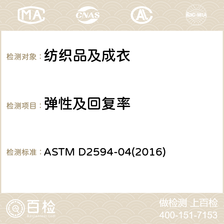 弹性及回复率 低弹针织物弹性的标准试验方法 ASTM D2594-04(2016)