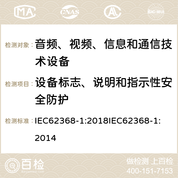 设备标志、说明和指示性安全防护 音频、视频、信息和通信技术设备 第1 部分：安全要求 IEC62368-1:2018
IEC62368-1:2014 Annex F