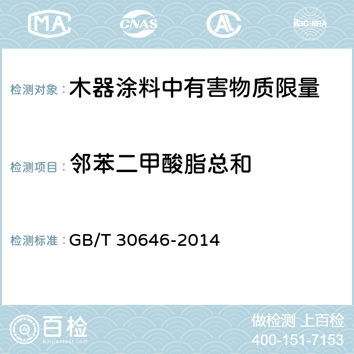 邻苯二甲酸脂总和 GB/T 30646-2014 涂料中邻苯二甲酸酯含量的测定 气相色谱/质谱联用法