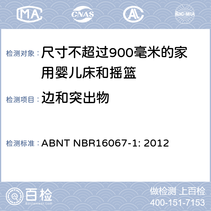 边和突出物 家具 - 尺寸不超过900毫米的家用婴儿床和摇篮 第一部分：安全要求 ABNT NBR16067-1: 2012 4.2.1