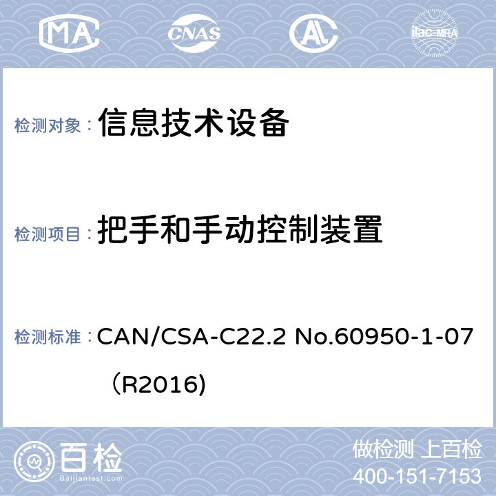 把手和手动控制装置 信息技术设备 安全 第1部分：通用要求 CAN/CSA-C22.2 No.60950-1-07（R2016) 4.3.2