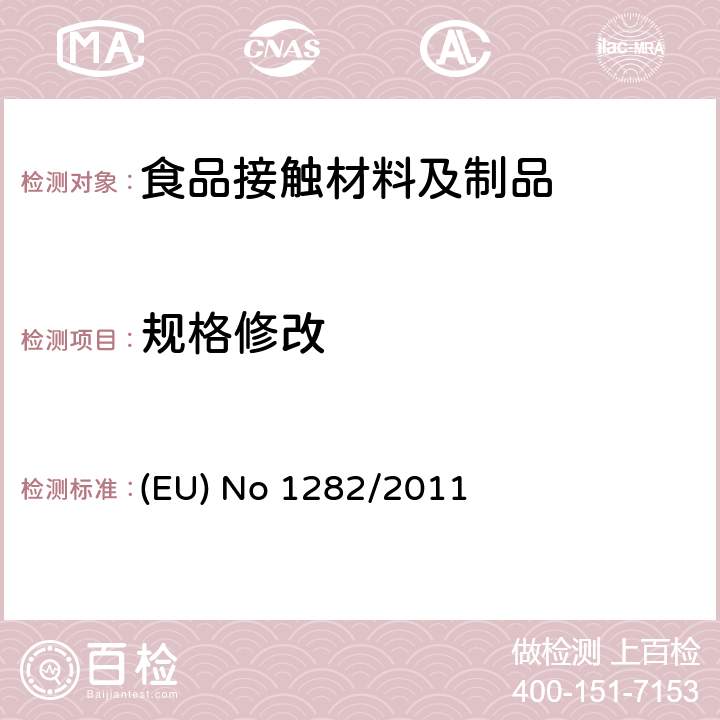 规格修改 委员会法规(EU) No 1282/2011对于关于预期接触食品的塑料材料和制品的委员会（EU） No 10/2011法规的修订和更正 (EU) No 1282/2011 (EU) No 1282/2011