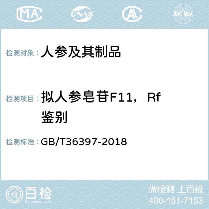 拟人参皂苷F11，Rf 鉴别 西洋参分等质量 GB/T36397-2018 附录A