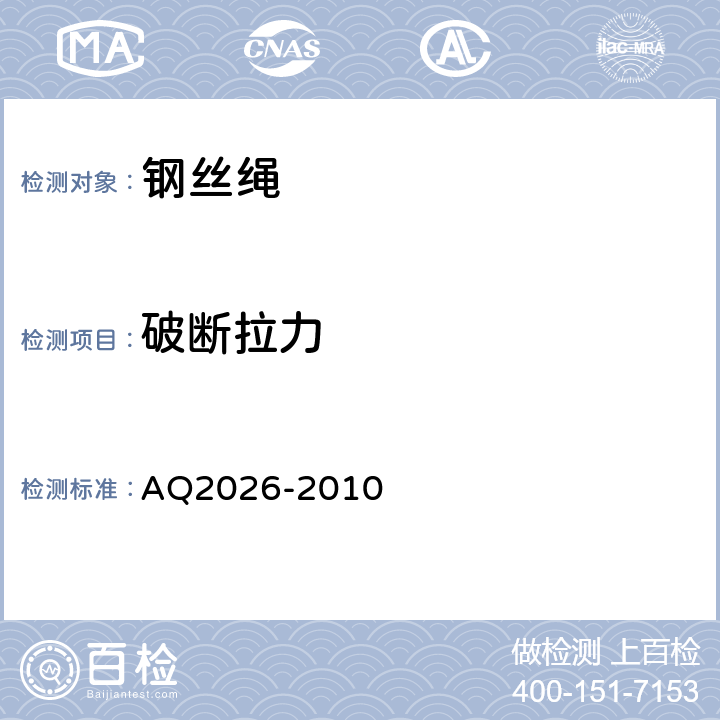 破断拉力 金属非金属矿山提升钢丝绳检验规范 AQ2026-2010 4.3.2,5.8