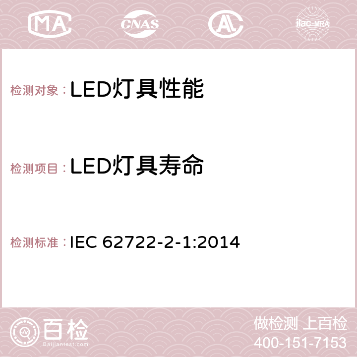 LED灯具寿命 灯具性能-LED灯具特殊要求 
IEC 62722-2-1:2014
 10