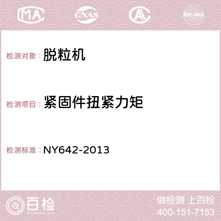 紧固件扭紧力矩 脱粒机安全技术要求 NY642-2013 4.6