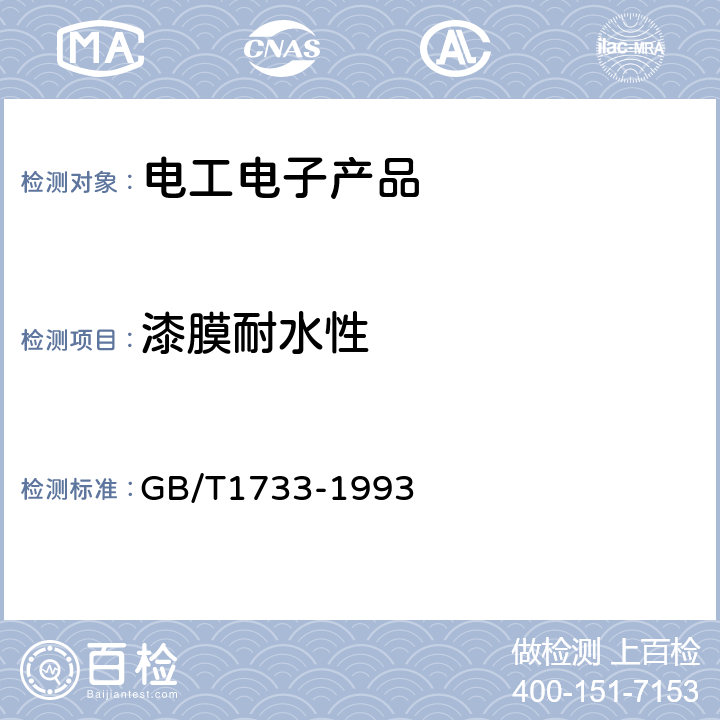 漆膜耐水性 漆膜耐水性测定 GB/T1733-1993