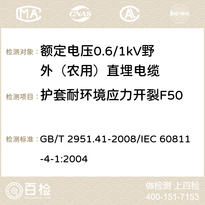 护套耐环境应力开裂F50 电缆和光缆绝缘和护套材料通用试验方法 第41部分：聚乙烯和聚丙烯混合料专用试验方法 耐环境应力开裂试验 熔体指数测量方法 直接燃烧法测量聚乙烯中碳黑和(或)矿物质填料含量 热重分析法(TGA)测量碳黑含量 显微镜法评估聚乙烯中碳黑分散度 GB/T 2951.41-2008/IEC 60811-4-1:2004