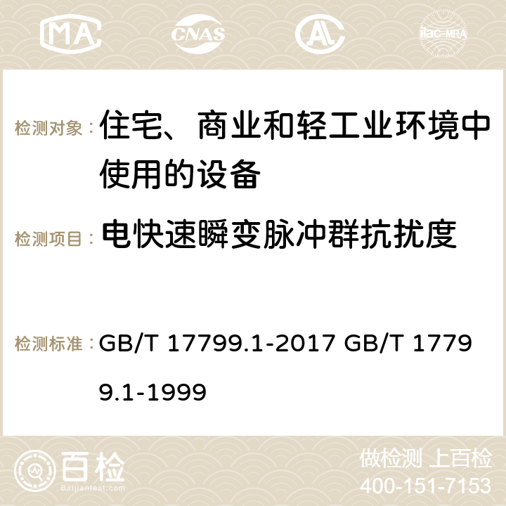 电快速瞬变脉冲群抗扰度 电磁兼容 通用标准 居住、商业和轻工业环境中的抗扰度 GB/T 17799.1-2017 GB/T 17799.1-1999 8