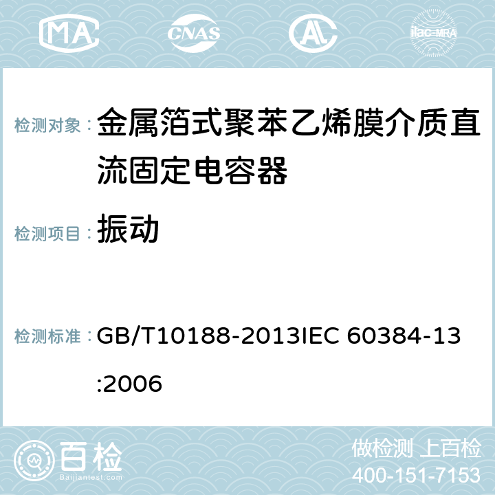 振动 电子设备用固定电容器 第13部分：分规范 ：金属箔式聚丙烯膜介质直流固定电容器 GB/T10188-2013
IEC 60384-13:2006 4.7