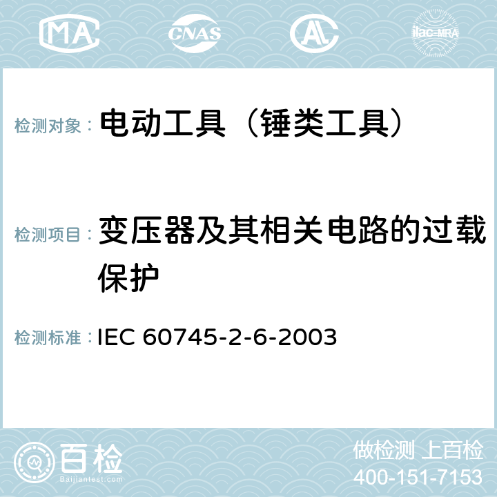 变压器及其相关电路的过载保护 手持式电动工具的安全 第2部分：锤类工具的专用要求 IEC 60745-2-6-2003 16