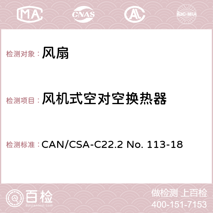 风机式空对空换热器 CSA-C22.2 NO. 11 风扇和通风机 CAN/CSA-C22.2 No. 113-18 8