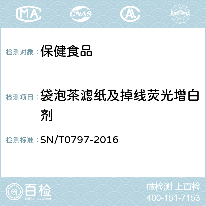 袋泡茶滤纸及掉线荧光增白剂 SN/T 0797-2016 出口保健茶检验通则