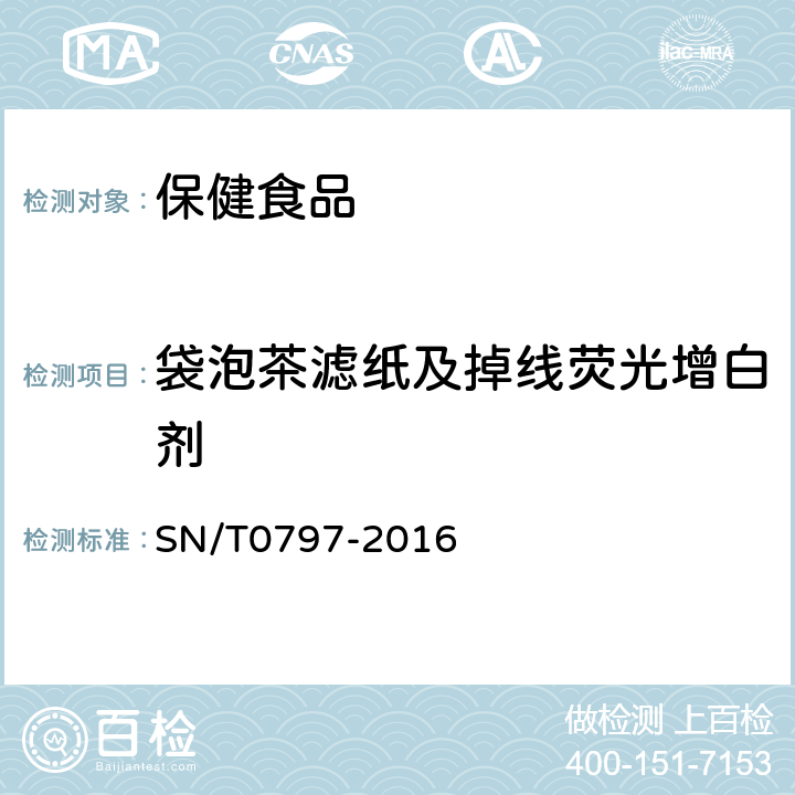 袋泡茶滤纸及掉线荧光增白剂 出口保健茶检验通则 SN/T0797-2016