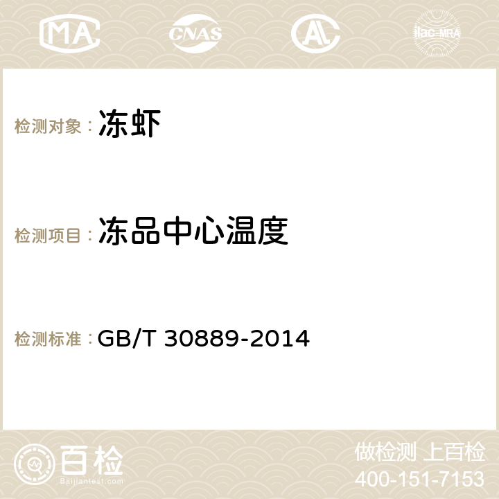 冻品中心温度 冻虾 GB/T 30889-2014 4.6