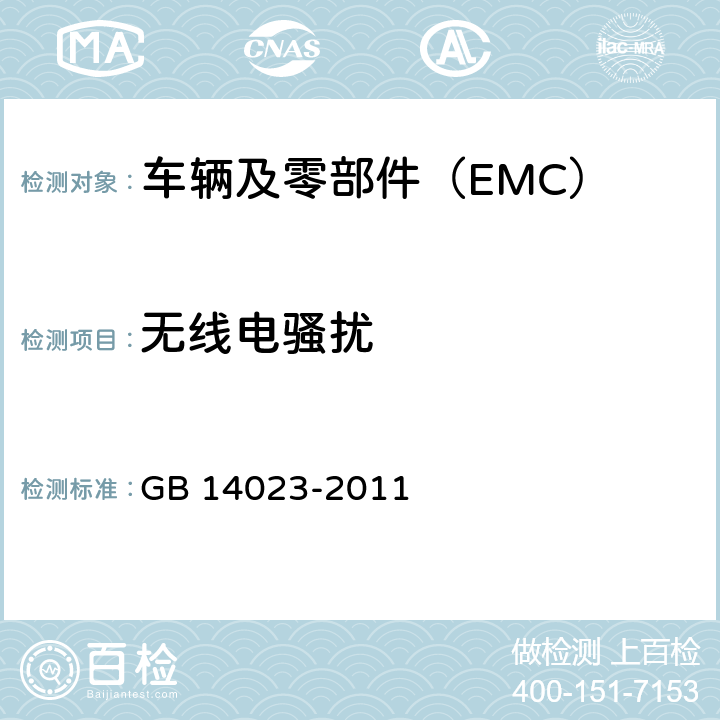 无线电骚扰 车辆、船和内燃机 无线电骚扰特性 用于保护车外接收机的限值和测量方法 GB 14023-2011 5