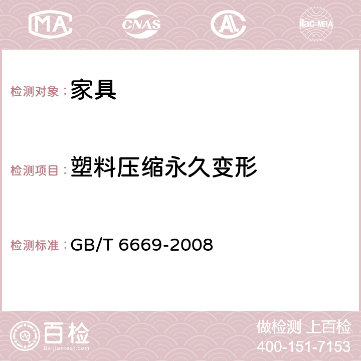 塑料压缩永久变形 软质泡沫聚合材料 压缩永久变形的测定 GB/T 6669-2008