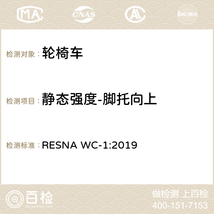 静态强度-脚托向上 轮椅车的要求及测试方法（包括代步车） RESNA WC-1:2019 Section 8，8.9