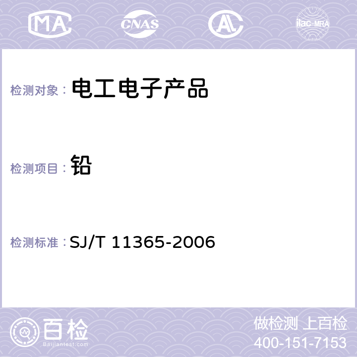 鉛 電子信息產品中有毒有害物質的檢測方法 SJ/T 11365-2006 7.1