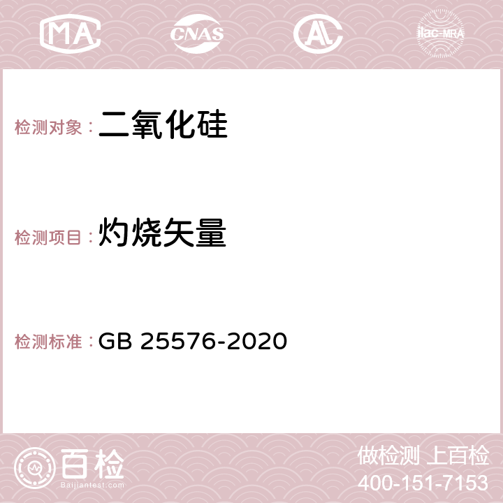 灼烧矢量 食品安全国家标准 食品添加剂 二氧化硅 GB 25576-2020 A.6