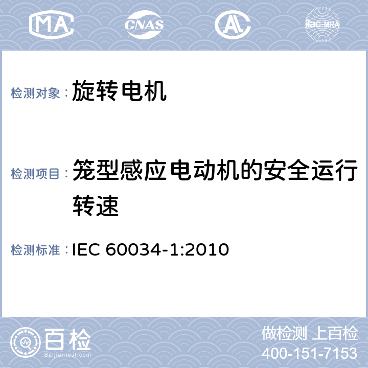 笼型感应电动机的安全运行转速 旋转电机额定和性能 IEC 60034-1:2010 9.5