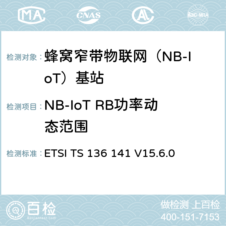 NB-IoT RB功率动态范围 LTE；演进通用陆地无线接入(E-UTRA)；基站(BS)一致性测试 ETSI TS 136 141 V15.6.0 6.3.1