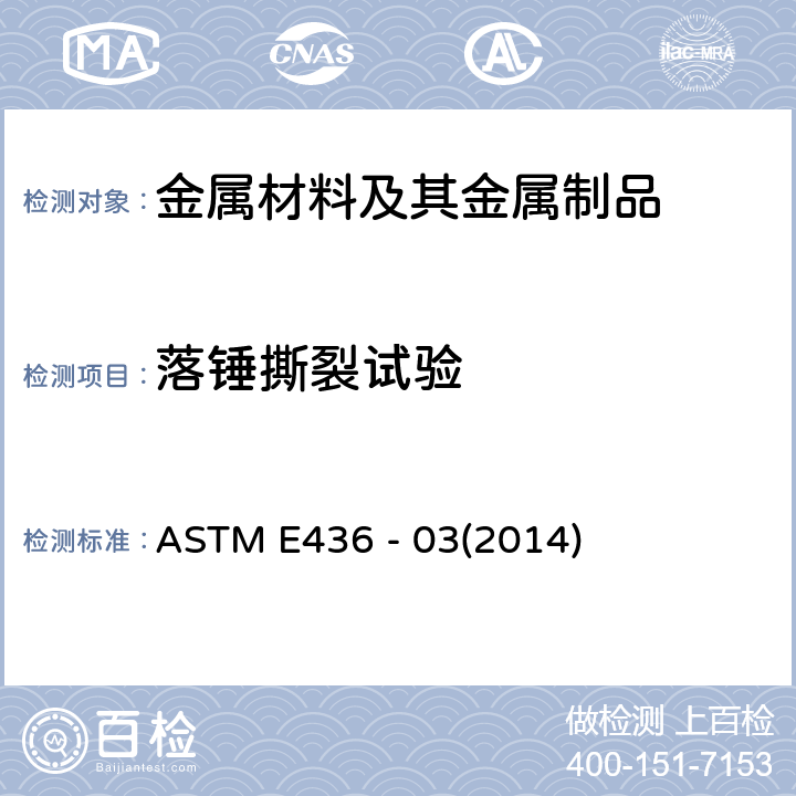 落錘撕裂試驗(yàn) 鐵素體鋼落錘撕裂標(biāo)準(zhǔn)試驗(yàn)方法》 ASTM E436 - 03(2014)